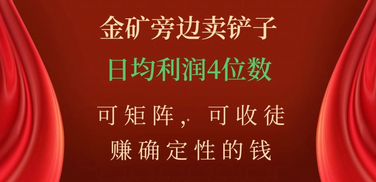 金矿旁边卖铲子，赚确定性的钱，可矩阵，可收徒，日均利润4位数【揭秘】-汇智资源网