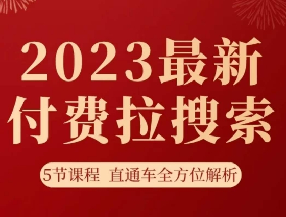 淘系2023最新付费拉搜索实操打法，​5节课程直通车全方位解析-汇智资源网