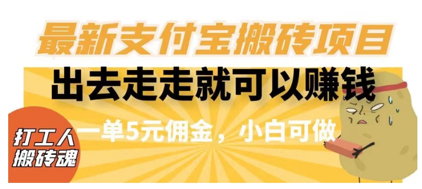 闲得无聊出去走走就可以赚钱，最新支付宝搬砖项目，一单5元佣金，小白可做【揭秘】-汇智资源网