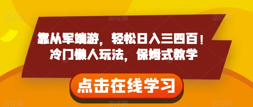 靠从军端游，轻松日入三四百！冷门懒人玩法，保姆式教学【揭秘】-汇智资源网