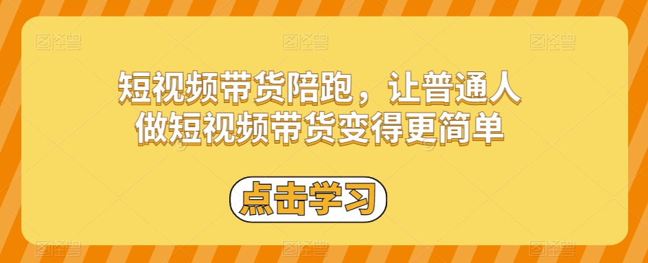 短视频带货陪跑，让普通人做短视频带货变得更简单-汇智资源网