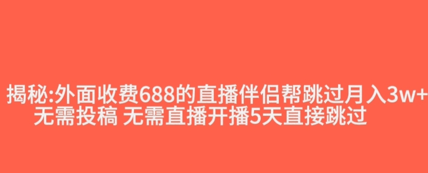 外面收费688的抖音直播伴侣新规则跳过投稿或开播指标-汇智资源网