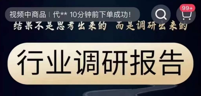 行业调研报告，结果不是思考出来的而是调研出来的-汇智资源网