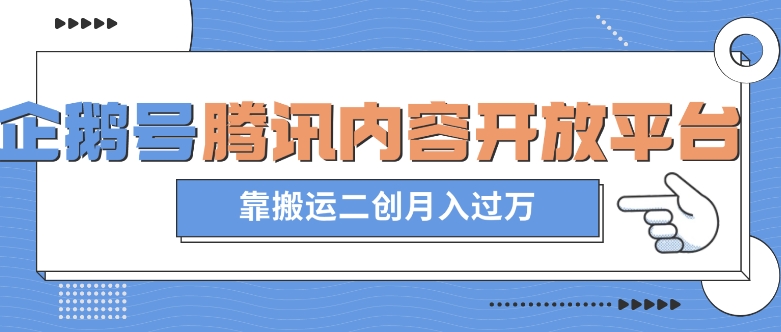 最新蓝海项目，企鹅号腾讯内容开放平台项目，靠搬运二创月入过万【揭秘】-汇智资源网