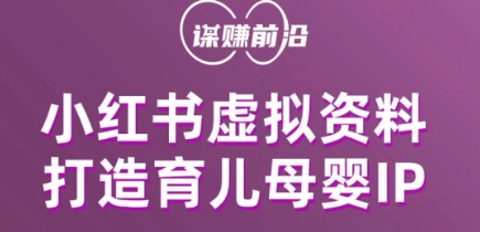 小红书虚拟资料项目，打造育儿母婴IP，多种变现方式-汇智资源网