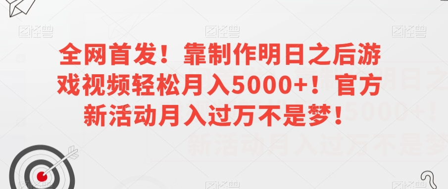 全网首发！靠制作明日之后游戏视频轻松月入5000+！官方新活动月入过万不是梦！【揭秘】-汇智资源网