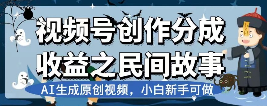 视频号创作分成收益之民间故事，AI生成原创视频，小白新手可做【揭秘】-汇智资源网