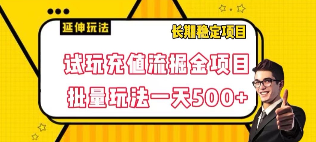 试玩充值流掘金项目，批量矩阵玩法一天500+【揭秘】-汇智资源网