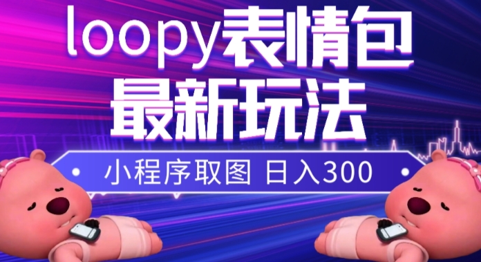 小狸猫loopy表情包小程序取图玩法，最新出的表情包素材-汇智资源网