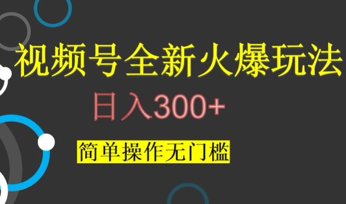 视频号最新爆火玩法，日入300+，简单操作无门槛【揭秘】-汇智资源网