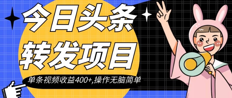 今日头条转发项目，单条视频收益400+,操作无脑简单【揭秘】-汇智资源网