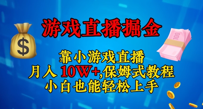 靠小游戏直播，日入3000+，保姆式教程，小白也能轻松上手【揭秘】-汇智资源网