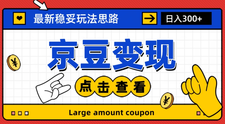 最新思路京豆变现玩法，课程详细易懂，小白可上手操作【揭秘】-汇智资源网