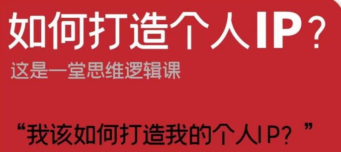 如何打造个人IP？这是一堂思维逻辑课“我该如何打造我的个人IP？-汇智资源网