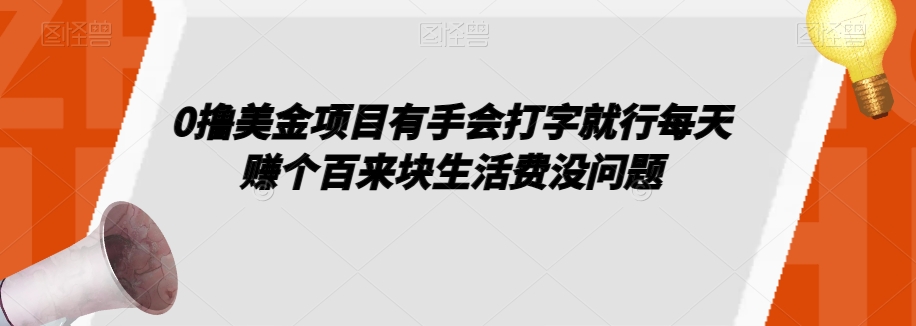 0撸美金项目有手会打字就行每天赚个百来块生活费没问题【揭秘】-汇智资源网