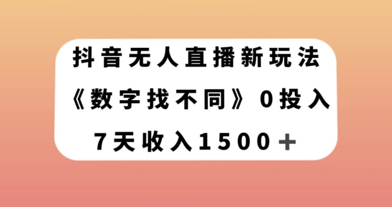 抖音无人直播新玩法，数字找不同，7天收入1500+【揭秘】-汇智资源网