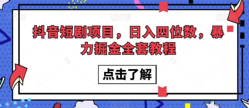 抖音短剧项目，日入四位数，暴力掘金全套教程【揭秘】-汇智资源网