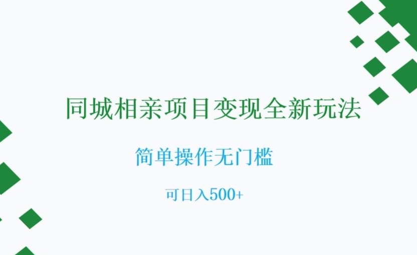 同城相亲项目变现全新玩法，简单操作无门槛，可日入500+【揭秘】-汇智资源网