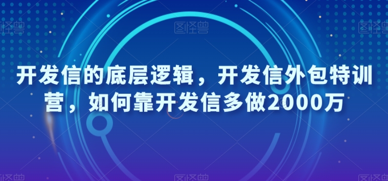 开发信的底层逻辑，开发信外包特训营，如何靠开发信多做2000万-汇智资源网