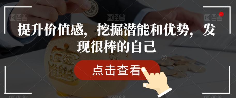 提升价值感，挖掘潜能和优势，发现很棒的自己-汇智资源网