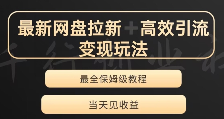 最新最全夸克网盘拉新变现玩法，多种裂变，举一反三变现玩法【揭秘】-汇智资源网