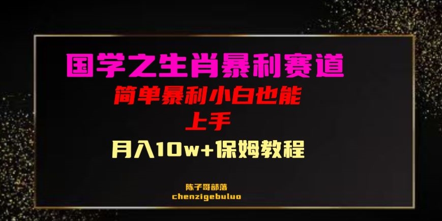 国学之暴利生肖带货小白也能做月入10万+保姆教程【揭秘】-汇智资源网