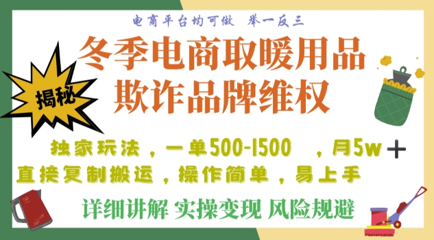 利用电商平台冬季销售取暖用品欺诈行为合理制裁店铺，单日入900+【仅揭秘】-汇智资源网