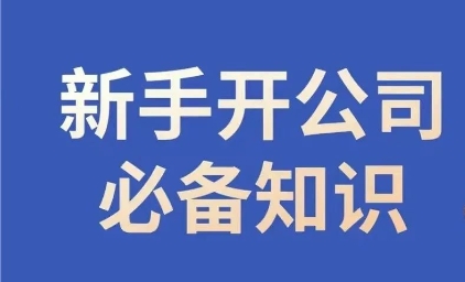 新手开公司必备知识，小辉陪你开公司，合规经营少踩坑-汇智资源网