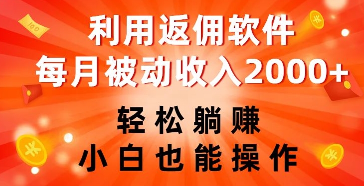 利用返佣软件，轻松躺赚，小白也能操作，每月被动收入2000+【揭秘】-汇智资源网