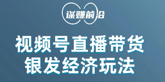 视频号带货，吸引中老年用户，单场直播销售几百单-汇智资源网