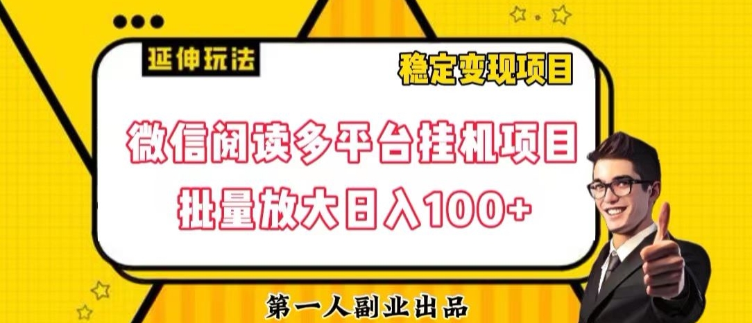 微信阅读多平台挂机项目批量放大日入100+【揭秘】-汇智资源网