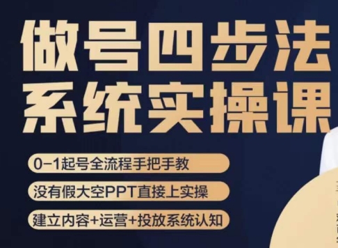 做号四步法，从头梳理做账号的每个环节，0-1起号全流程-汇智资源网