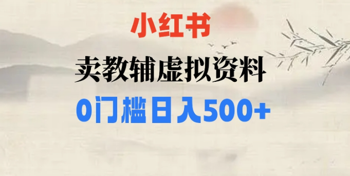 小红书卖小学辅导资料，条条爆款笔记，0门槛日入500【揭秘】-汇智资源网