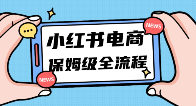 月入5w小红书掘金电商，11月最新玩法，实现弯道超车三天内出单，小白新手也能快速上手-汇智资源网