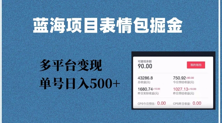 蓝海项目表情包爆款掘金，多平台变现，几分钟一个爆款表情包，单号日入500+【揭秘】-汇智资源网