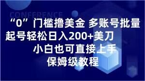 0门槛撸美金，多账号批量起号轻松日入200+美刀，小白也可直接上手，保姆级教程【揭秘】-汇智资源网