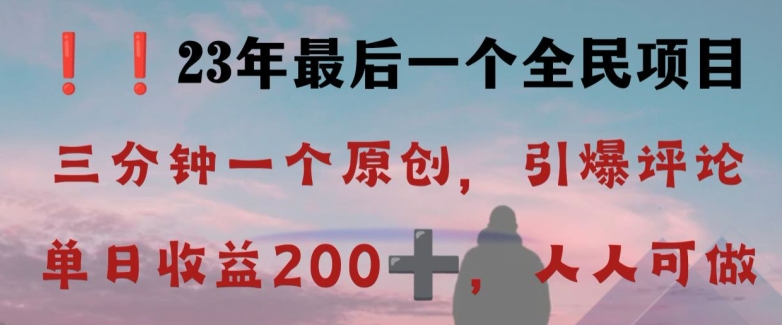 反向演绎详解，引爆评论区，每日稳稳收益200+，2023最后一个全民项目【揭秘】-汇智资源网