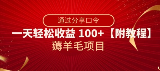 薅羊毛项目，靠分享口令，一天轻松收益100+【附教程】【揭秘】-汇智资源网