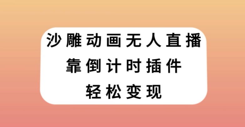 沙雕动画无人直播，靠倒计时插件轻松变现【揭秘】-汇智资源网