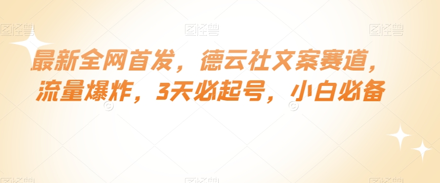 最新全网首发，德云社文案赛道，流量爆炸，3天必起号，小白必备【揭秘】-汇智资源网