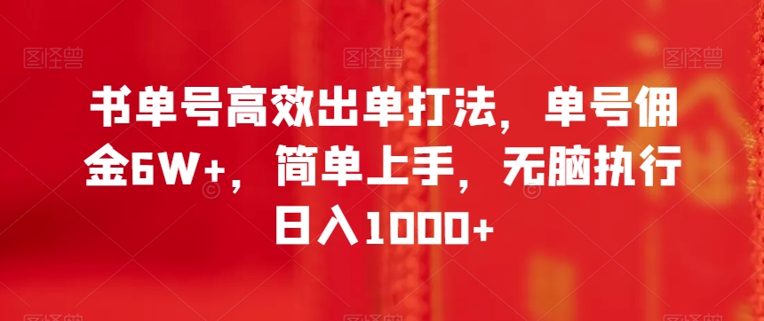 书单号高效出单打法，单号佣金6W+，简单上手，无脑执行日入1000+【揭秘】-汇智资源网