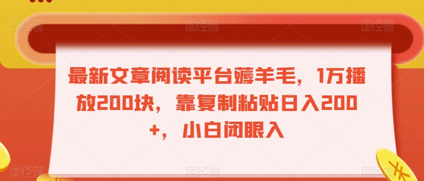 最新文章阅读平台薅羊毛，1万播放200块，靠复制粘贴日入200+，小白闭眼入【揭秘】-汇智资源网