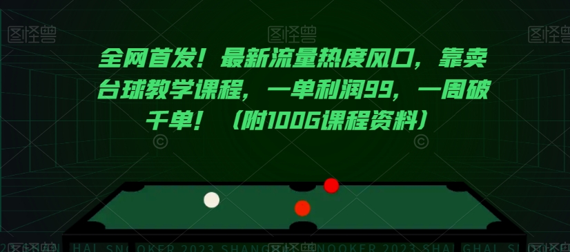 全网首发！最新流量热度风口，靠卖台球教学课程，一单利润99，一周破千单！（附100G课程资料）-汇智资源网