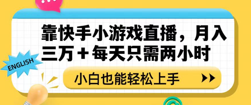 靠快手小游戏直播，月入三万+每天只需两小时，小白也能轻松上手【揭秘】-汇智资源网