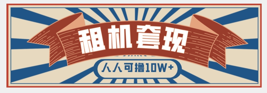 年底最新快速变现项目，手机以租代购套现，人人可撸10W+【揭秘】-汇智资源网