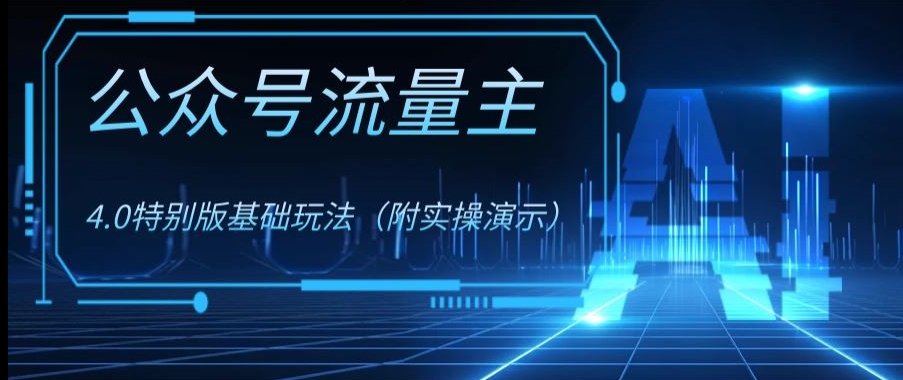 公众号流量主4.0特别版玩法，0成本0门槛项目（付实操演示）【揭秘】-汇智资源网