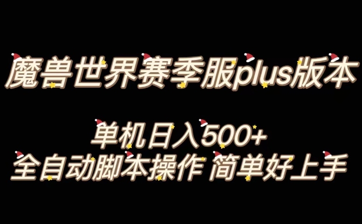 魔兽世界plus版本全自动打金搬砖，单机500+，操作简单好上手【揭秘】-汇智资源网