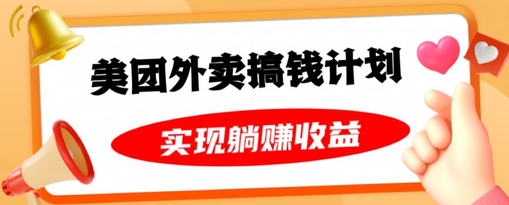 美团外卖卡搞钱计划，免费送卡也能实现月入过万，附详细推广教程【揭秘】-汇智资源网