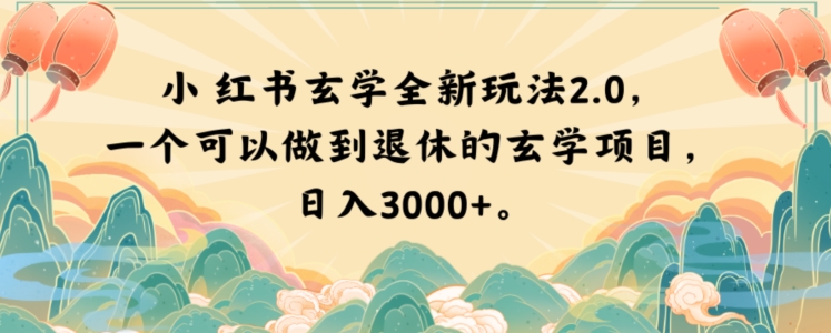 小红书玄学全新玩法2.0，一个可以做到退休的玄学项目，日入3000+【揭秘】-汇智资源网