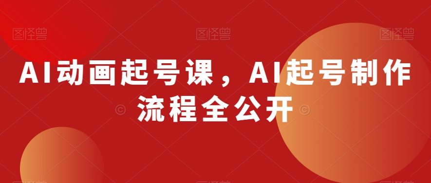 AI动画起号课，AI起号制作流程全公开-汇智资源网